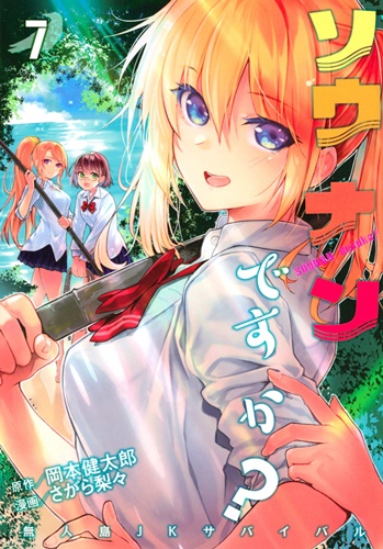 女子高生4人の無人島サバイバル漫画「ソウナンですか？」第7巻が発売！