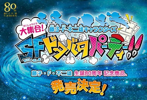 WiiU/3DS『藤子・F・不二雄キャラクターズ 大集合！SF（すこし・ふしぎな）ドタバタパーティー！！』発表