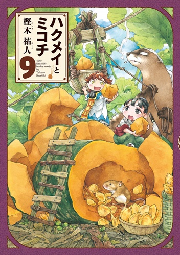 かわいい森のこびと女子の癒し系漫画「ハクメイとミコチ」第9巻が発売