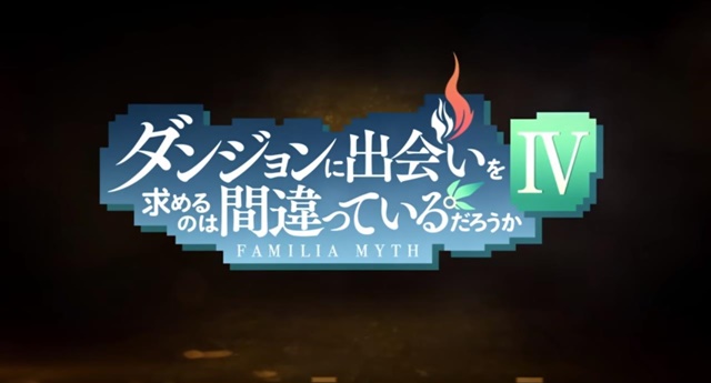 「ダンまち」TVアニメ第4期の制作決定！ 放送は2022年