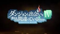 「ダンまち」TVアニメ第4期の制作決定！ 放送は2022年