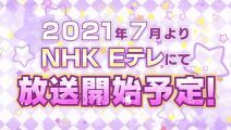 「ラブライブ！スーパースター！！」 TVアニメがNHK・Eテレで7月放送！