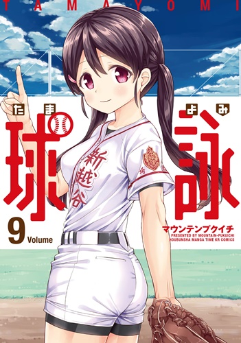 「球詠」第9巻が発売！ かわいい女の子しかいない美少女野球部漫画