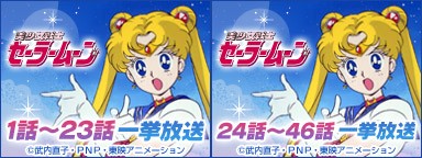 2014/07/12-13、ニコニコアニメスペシャル「美少女戦士セーラームーン」一挙放送