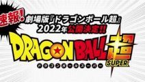 「ドラゴンボール超」新作映画、2022年公開予定！