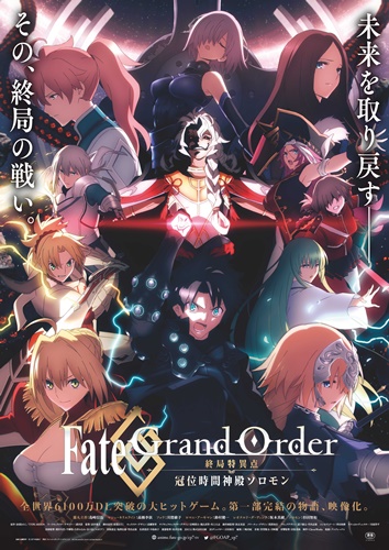 「Fate/Grand Order -終局特異点 冠位時間神殿ソロモン-」 7月公開決定！