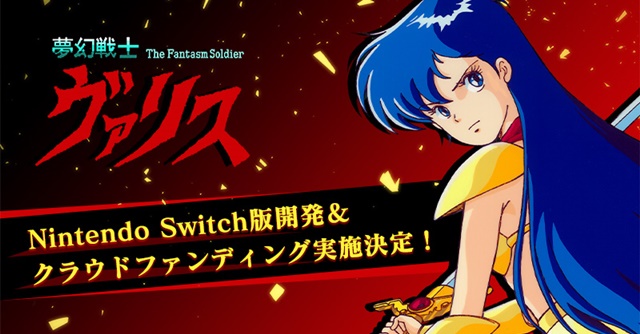 「夢幻戦士ヴァリス」Switch版開発＆クラウドファンディング実施決定！