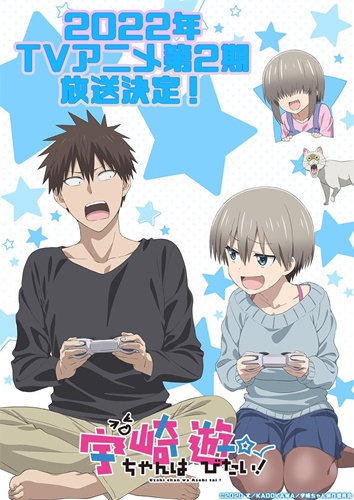 「宇崎ちゃんは遊びたい！」 TVアニメ2期、来年放送決定！