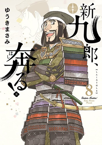 ゆうきまさみ「新九郎、奔る！」第8巻が発売、北条早雲が主人公の戦国歴史漫画