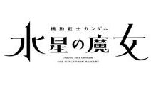 7年ぶりTVアニメ「機動戦士ガンダム 水星の魔女」 2022年放送！