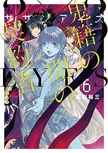 高田裕三の人気シリーズ新作「3×3EYES 鬼籍の闇の契約者」第6巻が発売