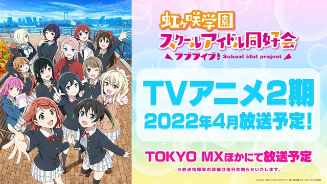 「ラブライブ！虹ヶ咲学園スクールアイドル同好会」TVアニメ第2期が2022年4月放送！