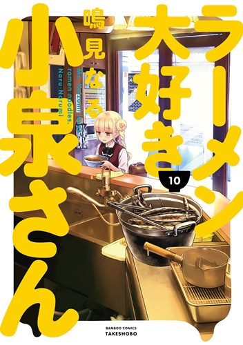 ラーメン好き美少女の食漫画「ラーメン大好き小泉さん」第10巻が発売