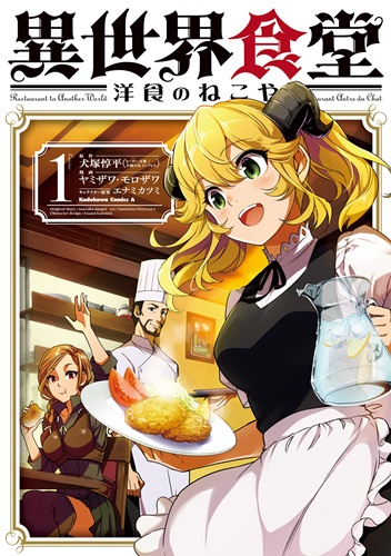 「異世界食堂 洋食のねこや」第1巻が発売！