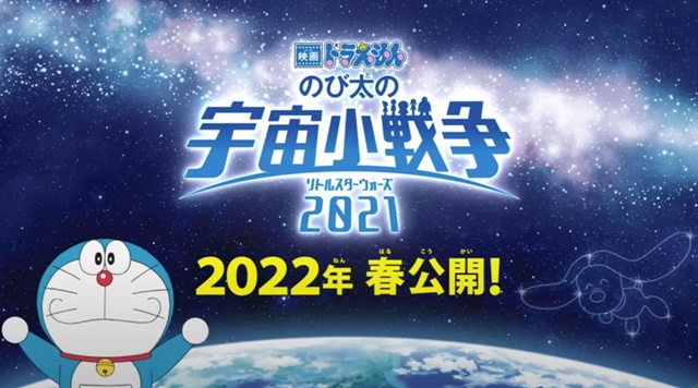 劇場版アニメ最新作「映画ドラえもんのび太の宇宙小戦争2021」が2022年3月4日公開！