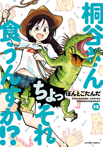 女子高生のゲテモノ食漫画「桐谷さん ちょっそれ食うんすか！？」第12巻が発売