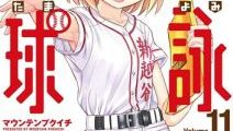 「球詠」第11巻が発売！ かわいい女の子しかいない美少女野球部漫画