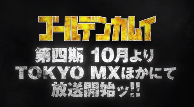 「ゴールデンカムイ」第4期は10月から、PV第1弾やサンリオコラボの新情報も公開