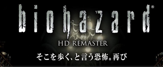 初代『バイオハザード』 HDリマスター版が、2014年11月27日発売予定！