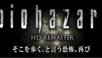初代『バイオハザード』 HDリマスター版が、2014年11月27日発売予定！