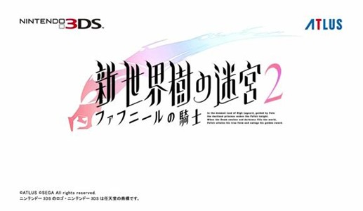 3DS『新・世界樹の迷宮2 ファフニールの騎士』2014冬発売！ ティザーサイト＆PV公開