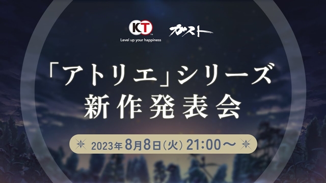 アトリエ、新作発表！