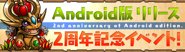 『Android版リリース2周年記念イベント』 9/12(金)12:00から開催！ その内容の反応は？