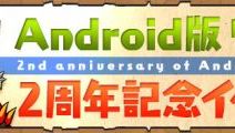 『Android版リリース2周年記念イベント』 9/12(金)12:00から開催！ その内容の反応は？