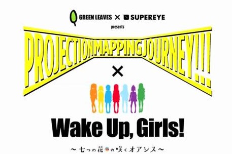 「Wake Up, Girls!」 11月8日、9日 新宿で体験型展示＆ライブを開催！