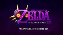 『ゼルダの伝説 ムジュラの仮面』 3DSでリメイク決定！ 来春発売