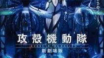 『攻殻機動隊 新劇場版』は夏公開決定！ 草薙素子、出生の謎に迫る！