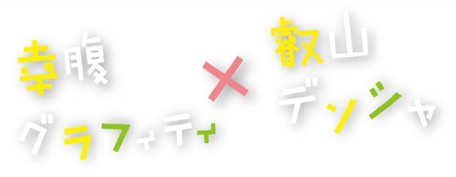 「幸腹グラフィティ」コラボ電車が京都で明日から運行、入場券も販売