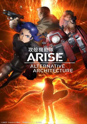 「攻殻機動隊ARISE」 TVシリーズ新規エピソード2話を追加！ 4月より放送開始