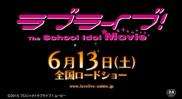 「ラブライブ！The School Idol Movie」 本予告とダイジェスト映像公開！