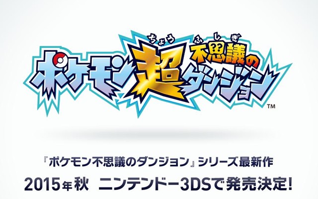 3DS『ポケモン超不思議のダンジョン』 2015年秋に発売決定！