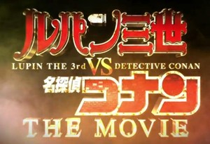「ルパン三世 vs 名探偵コナン THE MOVIE」12月7日公開　2009年の金ロー版が特別価格