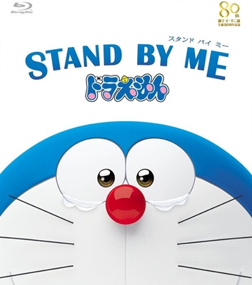 映画『STAND BY ME ドラえもん』 2015年8月30日にテレビ放送！ 夏休み最後に「ドラ泣き」