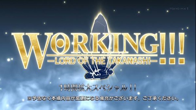 『WORKING!!!』 完結エピソード「ロード・オブ・ザ・小鳥遊」放送決定！