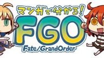 「Fate/Grand Order」 マンガで分かる！FGO でマフィア梶田による連載がスタート！