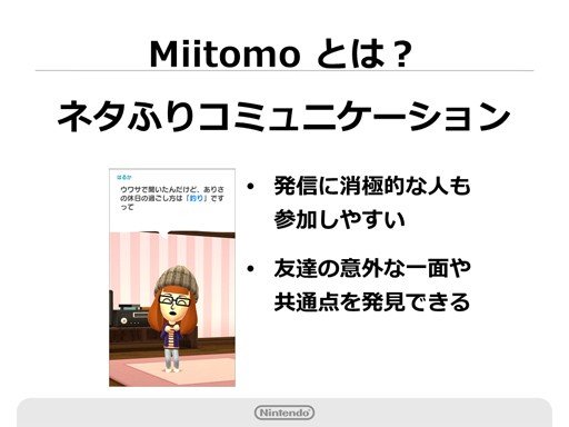 任天堂初のスマホ向けゲーム「Miitomo」 来年3月に無料配信！