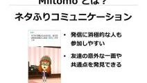 任天堂初のスマホ向けゲーム「Miitomo」 来年3月に無料配信！