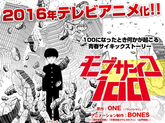 「モブサイコ100」 2016年テレビアニメ化決定！