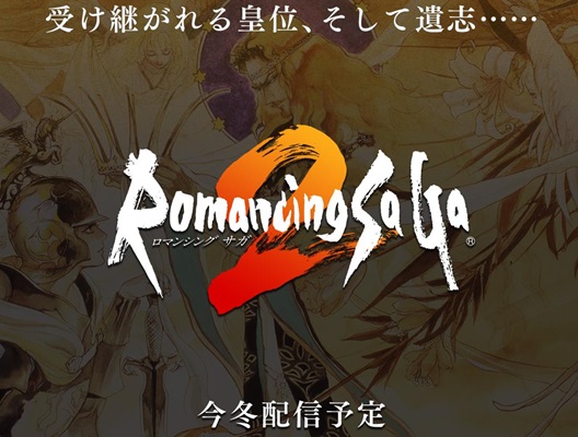 PS Vita＆スマホ版『ロマンシング サガ2』 今冬配信決定！