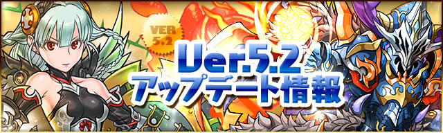 Ver.5.2アップデート実装！究極進化はタイプ３倍に！！