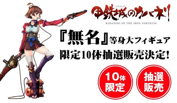『無名』等身大フィギュア限定10体抽選販売決定！&nbsp;価格はなんと250万円･･･