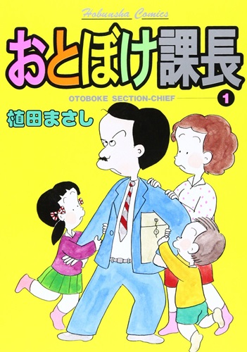 植田まさし「おとぼけ課長」が次号まんがタイムで最終回！
