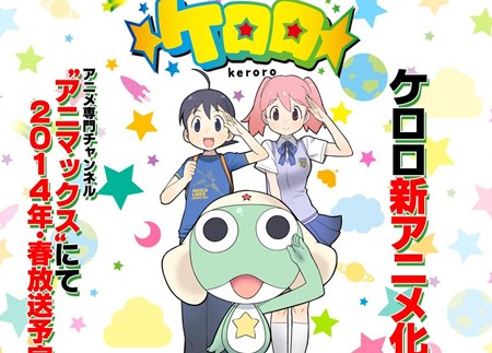 「ケロロ軍曹」新アニメ化&nbsp;「ケロロ」、アニマックスで来春放送