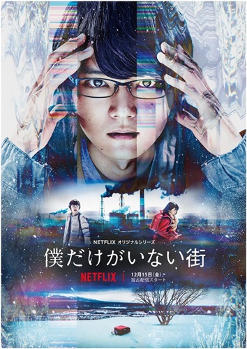 Netflixドラマ「僕だけがいない街」は12月15日より！