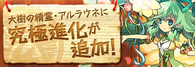 アララちゃんこと「アルラウネ」究極進化は倉庫番かな？