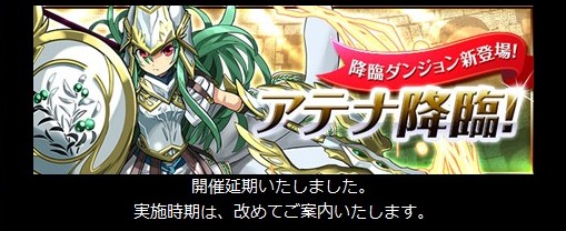 不具合多すぎてアテナ降臨が延期に・・・